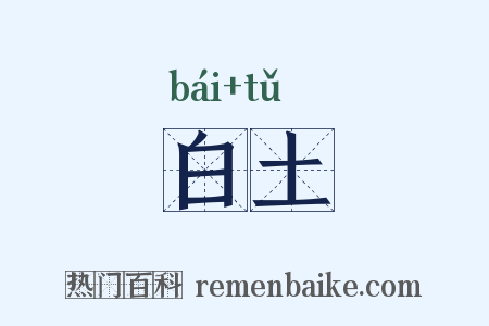 白土是什么意思的图片